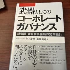 武器としてのコーポレートガバナンス 経営陣・委員会事務局の変革指針のサムネイル