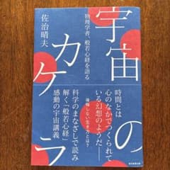 宇宙のカケラ 佐治晴夫著 新潮社のサムネイル