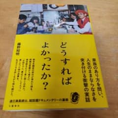 どうすればよかったか?のサムネイル