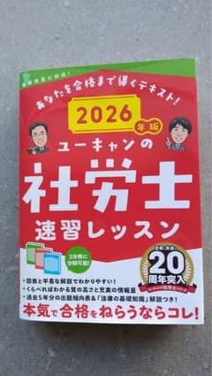 2026年版 ユーキャンの社労士速習レッスンのサムネイル