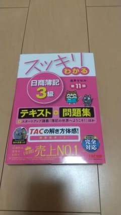 スッキリわかる 日商簿記3級のサムネイル