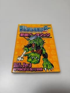 デジタルモンスター Ver.3 最強データブックのサムネイル
