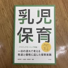 アクティブラーニング対応乳児保育のサムネイル