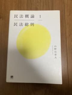 民法概論 1 民法総則のサムネイル