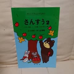 ゆっくり学ぶ子のためのさんすう2のサムネイル