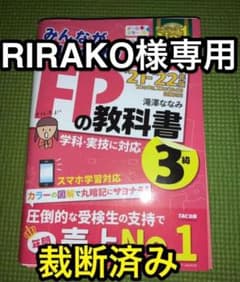 【裁断済み】2021―2022年版 みんなが欲しかった! FPの教科書3級のサムネイル