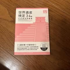 世界遺産検定公式過去問題集3・4級【2025年度版】のサムネイル