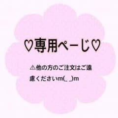 ゆん様 専用のサムネイル