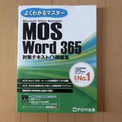 よくわかるマスター MOS Word 365 対策テキスト＆問題集のサムネイル