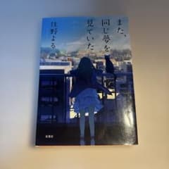 また、同じ夢を見ていた 住野よるのサムネイル