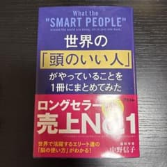 世界の「頭のいい人」がやっていることを1冊にまとめてみたのサムネイル