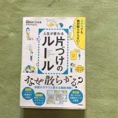 人生が変わる片づけのルール = RULES FOR CLEARING UP :…のサムネイル