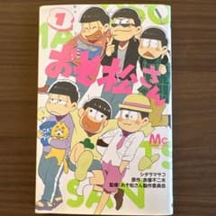 おそ松さん 1巻 シタラマサコのサムネイル