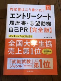 内定者はこう書いた!エントリーシート・履歴書・志望動機・自己PR 完全版のサムネイル