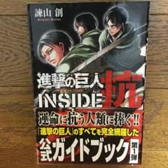 進撃の巨人INSIDE抗/諫山 創のサムネイル
