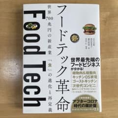 フードテック革命 世界700兆円の新産業 「食」の進化と再定義のサムネイル