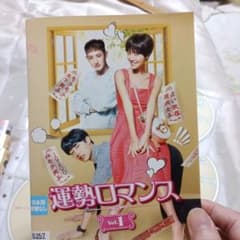 運勢ロマンス DVD 全巻セットのサムネイル