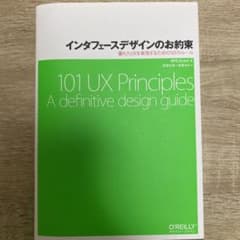 インタフェースデザインのお約束 優れたUXを実現するための101のルールのサムネイル