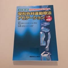 関節機能解剖学に基づく整形外科運動療法ナビゲーション 上肢・体幹のサムネイル