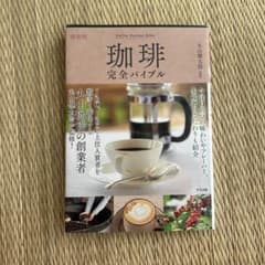★値下げセール★ 珈琲完全バイブル　丸山健太郎のサムネイル