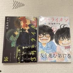 3月のライオン 16〜17のサムネイル