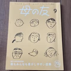 母の友 9月号 創刊70周年記念特集のサムネイル