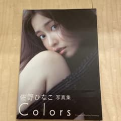 佐野ひなこ 写真集 Colorsのサムネイル