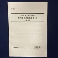 弁理士試験　2018 論文集中答練 解説　全8冊のサムネイル