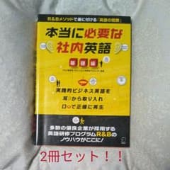 2冊セット　本当に必要な社内英語 : 基礎編 　他のサムネイル