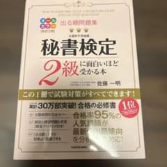 秘書検定2級に面白いほど受かる本 改訂2版のサムネイル