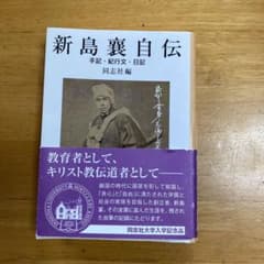 新島襄自伝（同志社編）のサムネイル