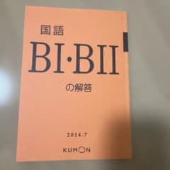 公文 国語 B 解答 2014.7のサムネイル