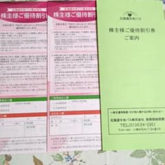 北海道中央バス 株主優待割引券2冊セットのサムネイル