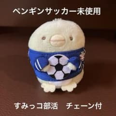 すみっコぐらし　マスコット　チェーン　ペンギン　新品　未使用　セット すみっコぐらしペンギンサッカー すみっコ部活ぬいぐるみ（ボール
