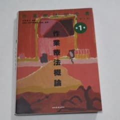作業療法学全書 第1巻のサムネイル