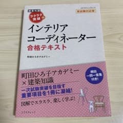 ラクラク突破のインテリアコーディネーター合格テキストのサムネイル