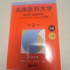 兵庫医科大学 薬学部・看護学部・リハビリテーション学部 2026 赤本