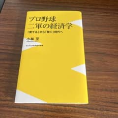 プロ野球 二軍の経済学 - 「育てる」から「稼ぐ」時代へ -のサムネイル