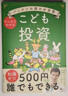マンガでわかる こども投資 パックンの森のお金塾のサムネイル