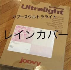 カブース ウルトラライト レインカバーのサムネイル