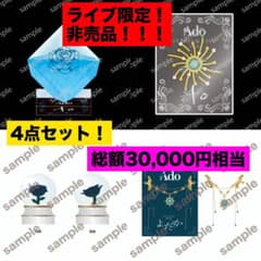 Ado ライブグッズ よだか、Ao 4点セット 値下げ交渉⭕️のサムネイル