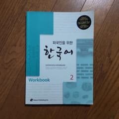 韓国語 勉強 本 テキスト 教科書 ワークブック 言語のサムネイル