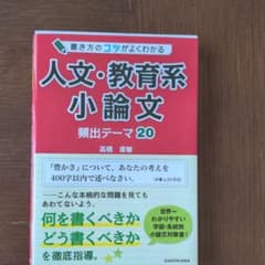 書き方のコツがよくわかる 人文・教育系小論文 頻出テーマ20のサムネイル