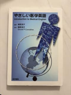 やさしい医学生英語 やさしい医学英語 - メルカリ