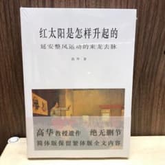 红太阳是怎样升起的：延安整风运动的来龙去脉（简体版） 高华 红太阳是怎样升起的 : 延安整风运动的来龙去脉 高华著 香港中文大学