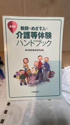 教師をめざす人の介護等体験ハンドブック ☆五訂版☆のサムネイル