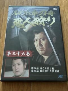 破れ傘刀舟 悪人狩り DVD 第36巻 萬屋錦之介 新品未開封のサムネイル