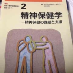 精神保健学 精神保健の課題と支援のサムネイル