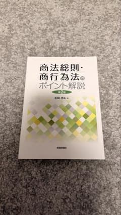 商法総則・商行為法のポイント解説 第2版のサムネイル