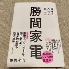 仕事と人生を変える 勝間家電のサムネイル